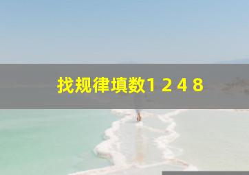 找规律填数1 2 4 8